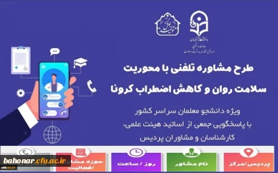 فعالیت اساتید مشاور و روانشناس در 31 استان با محوریت ارتقاء سلامت روان و کاهش اضطراب کرونا:

جدول زمانبندی و پاسخگویی جهت ارائه خدمات مشاوره تلفنی به دانشجومعلمان