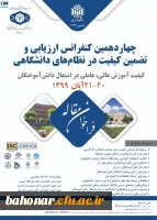 چهاردهمین کنفرانس ارزیابی و تضمین کیفیت در نظام های دانشگاهی

 2