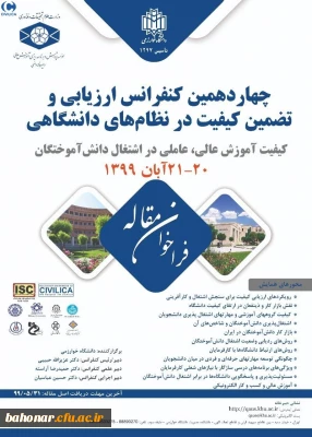 دانشگاه خوارزمی برگزار می کند: 

چهاردهمین کنفرانس ارزیابی و تضمین کیفیت در نظام های دانشگاهی