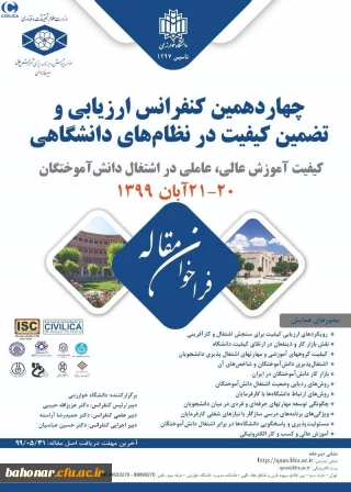 دانشگاه خوارزمی برگزار می کند: 

چهاردهمین کنفرانس ارزیابی و تضمین کیفیت در نظام های دانشگاهی
