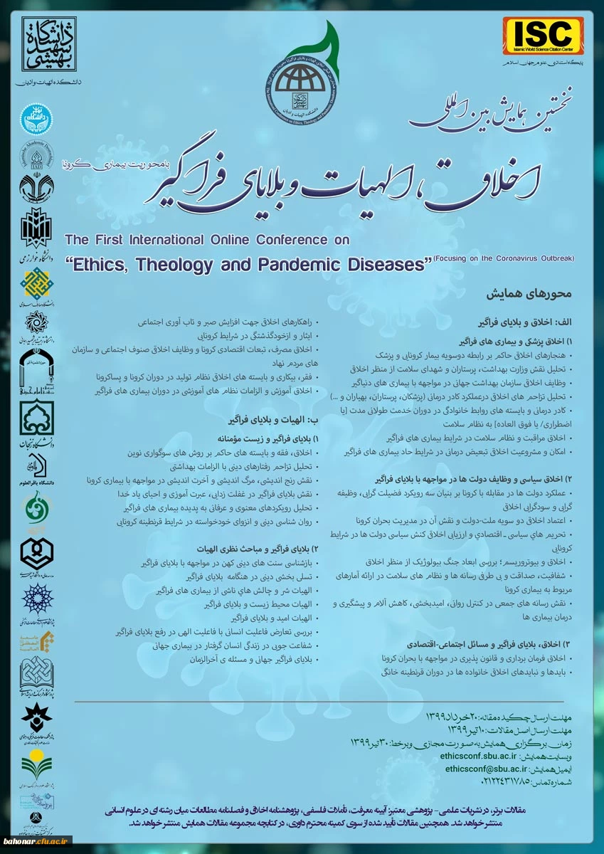 دانشکده الهیات و ادیان دانشگاه شهید بهشتی برگزار می کند
 
نخستین همایش ملی اخلاق، الهیات و بلایای فراگیر (با محوریت بیماری کرونا) 2