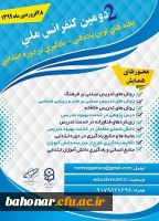 شعبه هرمزگان انجمن مطالعات برنامه درسی با همکاری انجمن مطالعات برنامه درسی ایران برگزار می کند:

دومین کنفرانس ملی یافته های نوین یاددهی-یادگیری در دوره ابتدایی
 2