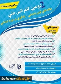 شعبه هرمزگان انجمن مطالعات برنامه درسی با همکاری انجمن مطالعات برنامه درسی ایران برگزار می کند:

دومین کنفرانس ملی یافته های نوین یاددهی-یادگیری در دوره ابتدایی
