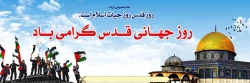 روز جهانی قدس گرامی باد  2