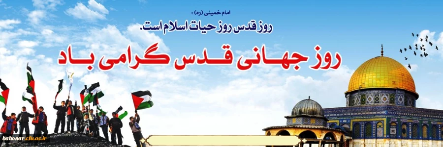 روز جهانی قدس گرامی باد  2