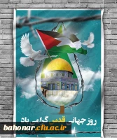 روز جهانی قدس گرامی باد 