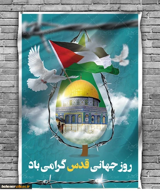 روز جهانی قدس گرامی باد 