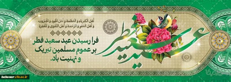  فرا رسیدن عید سعید فطر مبارک باد 2