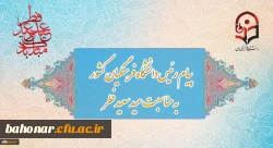 پیام رئیس دانشگاه فرهنگیان کشور به مناسبت عید سعید فطر
 2