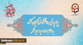 پیام رئیس دانشگاه فرهنگیان کشور به مناسبت عید سعید فطر
