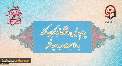 پیام رئیس دانشگاه فرهنگیان کشور به مناسبت عید سعید فطر
