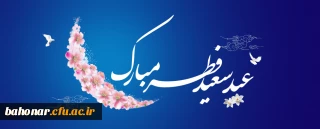 عید سعید فطر مبارک باد 