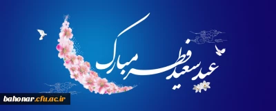 عید سعید فطر مبارک باد 