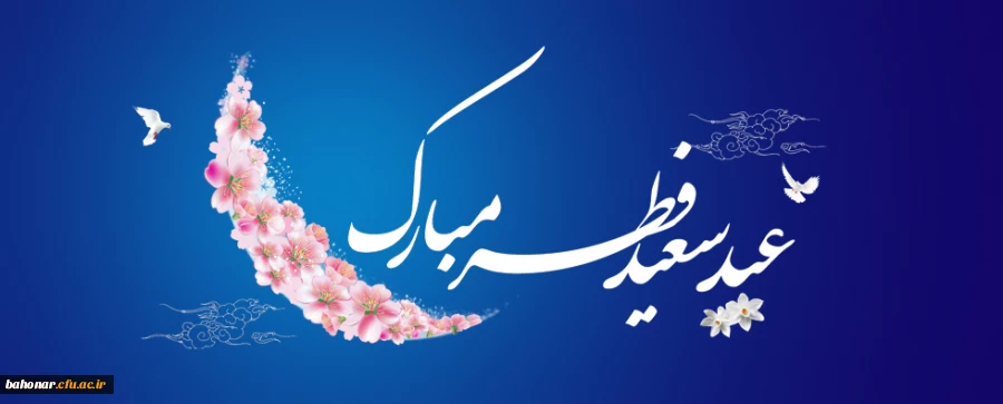 عید سعید فطر مبارک باد  2