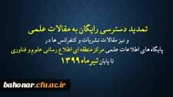 تمدید دسترسی رایگان به مقالات علمی