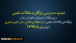 تا پایان تیرماه 1399 تمدید گردید:

دسترسی رایگان به مقالات علمی، نشریات و کنفرانس ها در پایگاه اطلاعات علمی مرکز منطقه ای اطلاع رسانی علوم و فناوری