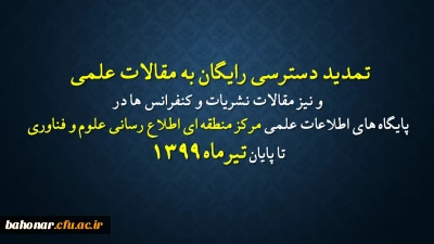 تا پایان تیرماه 1399 تمدید گردید:

دسترسی رایگان به مقالات علمی، نشریات و کنفرانس ها در پایگاه اطلاعات علمی مرکز منطقه ای اطلاع رسانی علوم و فناوری