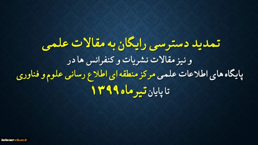 تمدید دسترسی رایگان به مقالات علمی