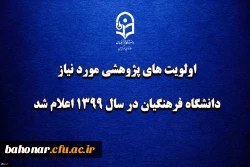 اولویت های پژوهشی مورد نیاز دانشگاه فرهنگیان در سال 1399 اعلام شد
 2