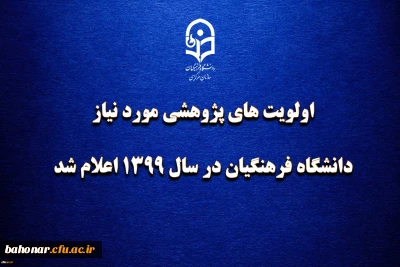 اولویت های پژوهشی مورد نیاز دانشگاه فرهنگیان در سال 1399 اعلام شد
