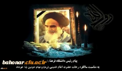 پیام رئیس دانشگاه فرهنگیان کشور به مناسبت سالگرد رحلت حضرت امام خمینی (ره) و قیام خونین ١٥ خرداد
 2