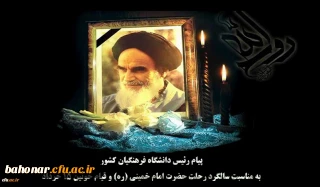 پیام رئیس دانشگاه فرهنگیان کشور به مناسبت سالگرد رحلت حضرت امام خمینی (ره) و قیام خونین ١٥ خرداد
