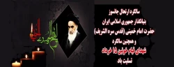 ارتحال ملکوتی بنیانگذار کبیر انقلاب اسلامی ایران حضرت امام خمینی (ره) و قیام خونین ۱۵ خرداد تسلیت باد
 2