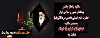 ارتحال ملکوتی بنیانگذار کبیر انقلاب اسلامی ایران حضرت امام خمینی (ره) و قیام خونین ۱۵ خرداد تسلیت باد
