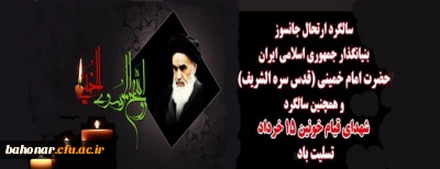 ارتحال ملکوتی بنیانگذار کبیر انقلاب اسلامی ایران حضرت امام خمینی (ره) و قیام خونین ۱۵ خرداد تسلیت باد
