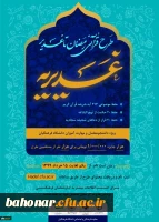معاونت فرهنگی و اجتماعی دانشگاه فرهنگیان برگزار می کند:

طرح قرآنی رمضان تا غدیر 2