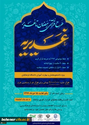 معاونت فرهنگی و اجتماعی دانشگاه فرهنگیان برگزار می کند:

طرح قرآنی رمضان تا غدیر