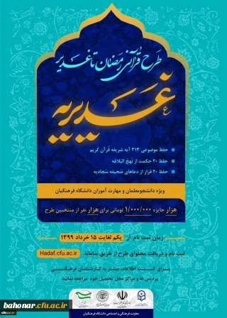 معاونت فرهنگی و اجتماعی دانشگاه فرهنگیان برگزار می کند:

طرح قرآنی رمضان تا غدیر