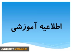 اطلاعیه آموزشی:

خصوص محتوای درسی و شیوه های ارزشیابی  2