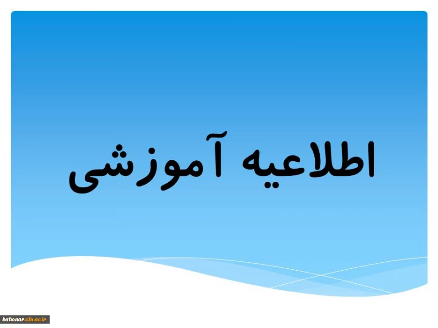 اطلاعیه آموزشی:

خصوص محتوای درسی و شیوه های ارزشیابی  2