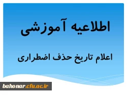 اطلاعیه آموزشی:

اعلام تاریخ حذف اضطراری 2