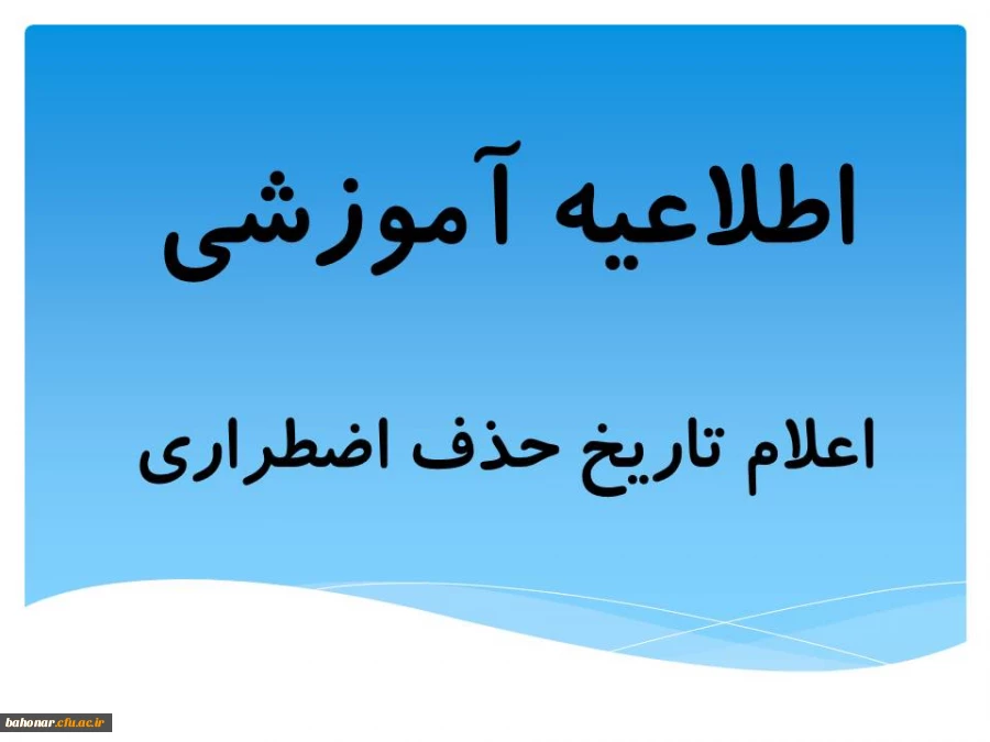 اطلاعیه آموزشی:

اعلام تاریخ حذف اضطراری 2