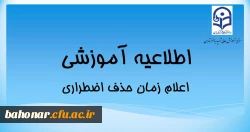 اعلام تاریخ حذف اضطراری 2