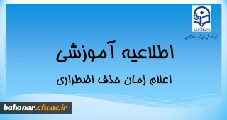 اطلاعیه آموزشی:

اعلام تاریخ حذف اضطراری