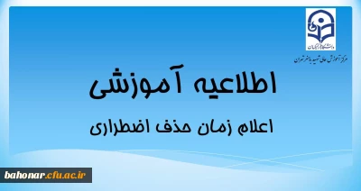 اطلاعیه آموزشی:

اعلام تاریخ حذف اضطراری
