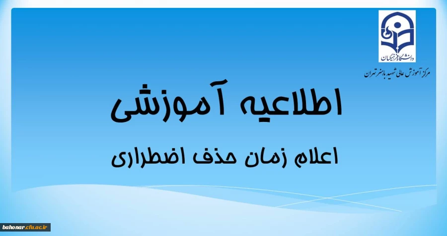 اعلام تاریخ حذف اضطراری 2