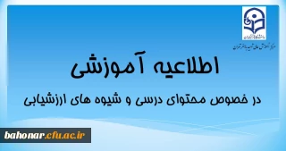 اطلاعیه آموزشی:

در خصوص محتوای درسی و شیوه های ارزشیابی 