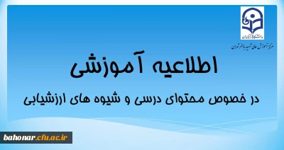 اطلاعیه آموزشی:

در خصوص محتوای درسی و شیوه های ارزشیابی 
