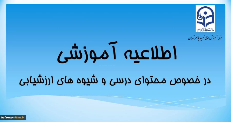 در خصوص محتوای درسی و شیوه های ارزشیابی  2