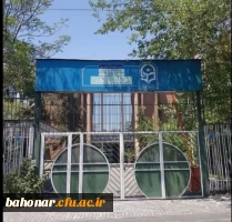 مرکز شهید باهنر تهران