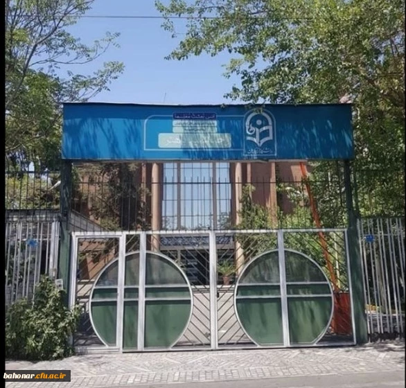 مرکز شهید باهنر تهران