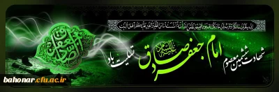 شهادت مظلومانه حضرت امام جعفر صادق علیه السلام تسلیت باد
