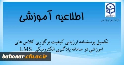 تکمیل پرسشنامه ارزیابی کیفیت برگزاری کلاس های آموزشی در سامانه یادگیری الکترونیکی LMS   2