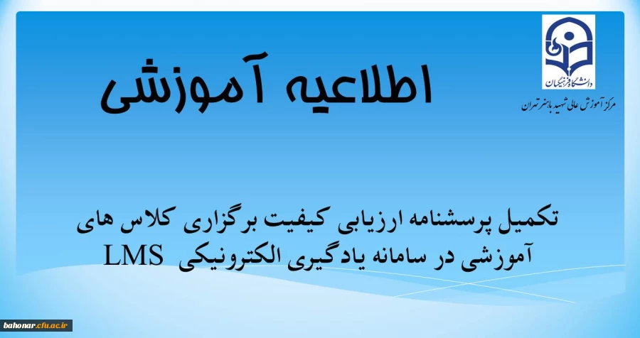 تکمیل پرسشنامه ارزیابی کیفیت برگزاری کلاس های آموزشی در سامانه یادگیری الکترونیکی LMS   2