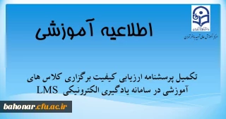 اطلاعیه آموزشی:

 ارزیابی کیفیت برگزاری کلاس های آموزشی در سامانه یادگیری الکترونیکی LMS
