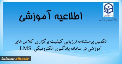 اطلاعیه آموزشی:

 ارزیابی کیفیت برگزاری کلاس های آموزشی در سامانه یادگیری الکترونیکی LMS
